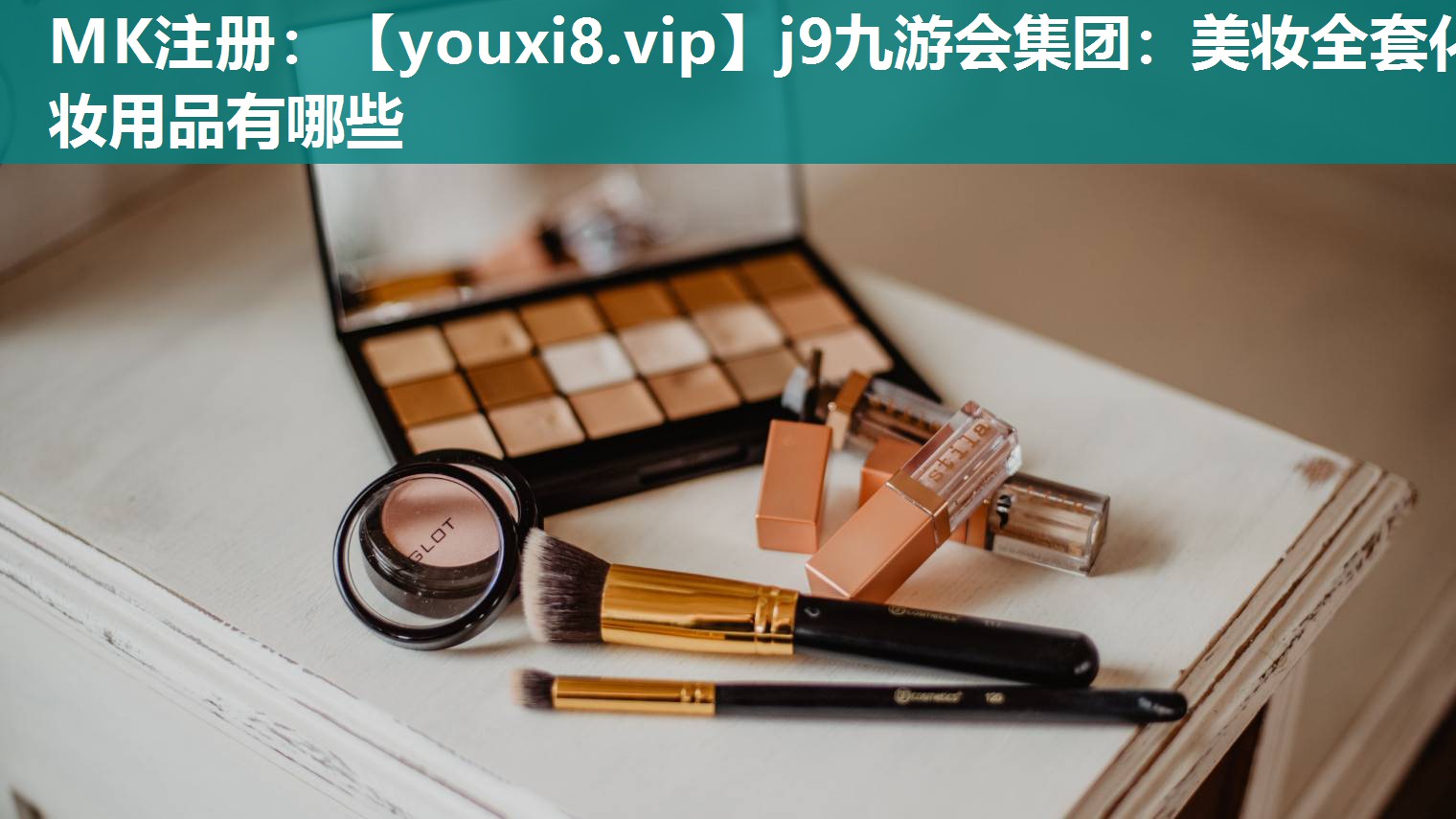 美妆全套化妆用品有哪些