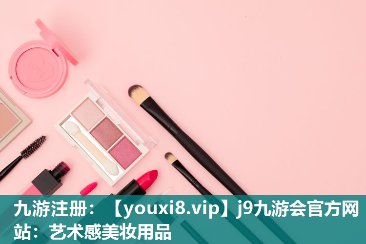 艺术感美妆用品