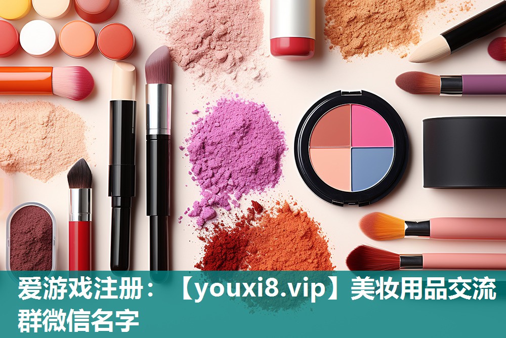 美妆用品交流群微信名字