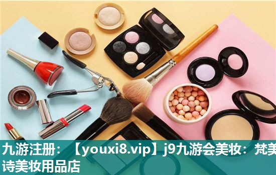 梵美诗美妆用品店