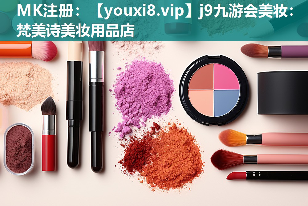 梵美诗美妆用品店
