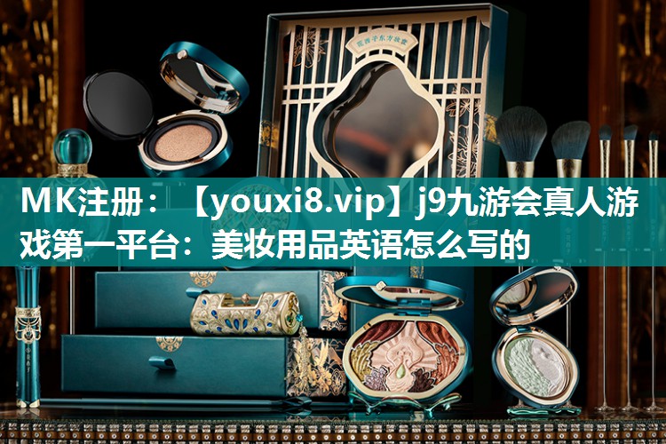 美妆用品英语怎么写的