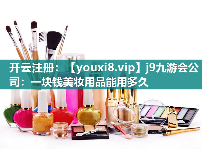 一块钱美妆用品能用多久