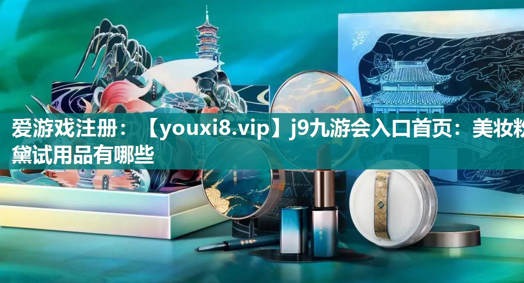 美妆粉黛试用品有哪些