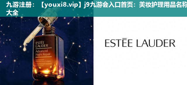 美妆护理用品名称大全
