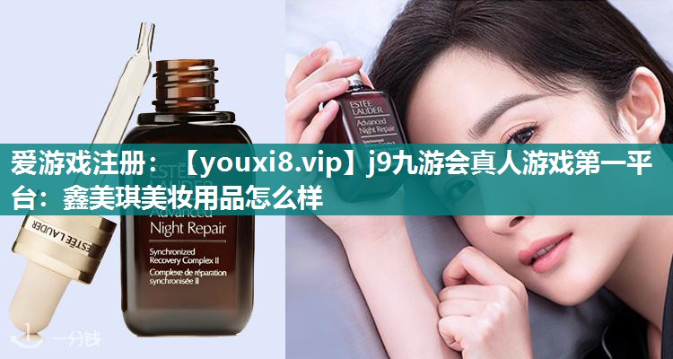 鑫美琪美妆用品怎么样