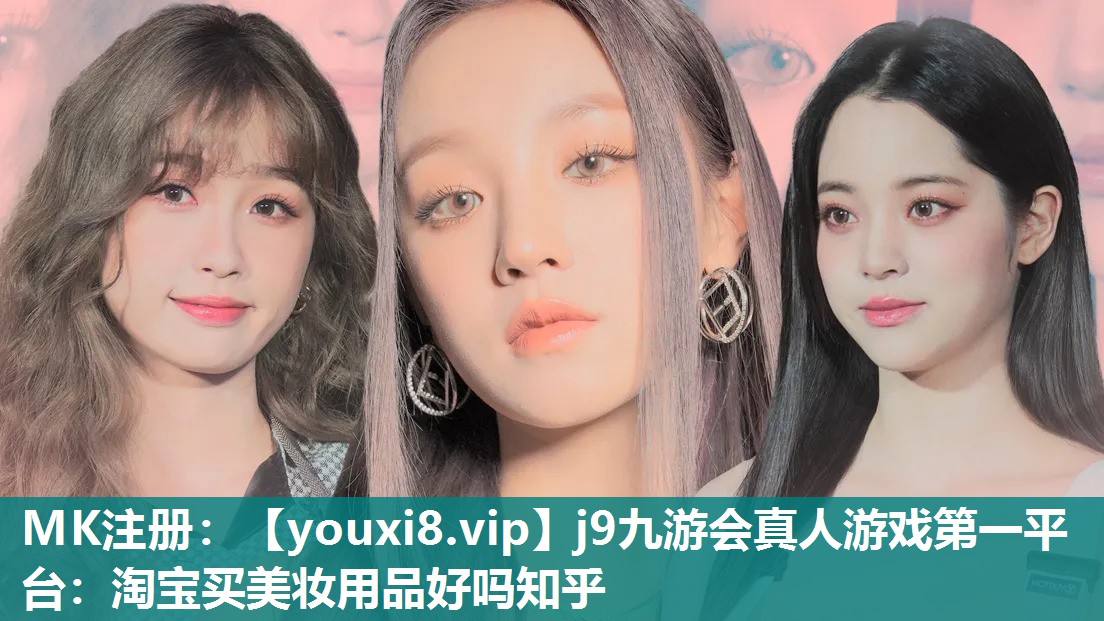 淘宝买美妆用品好吗知乎