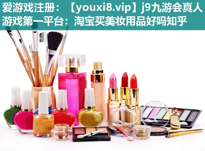 淘宝买美妆用品好吗知乎