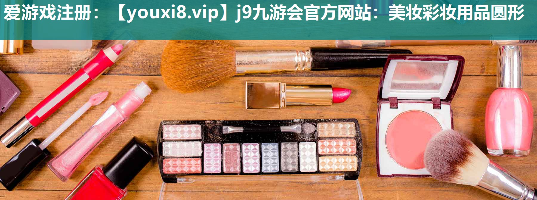 美妆彩妆用品圆形