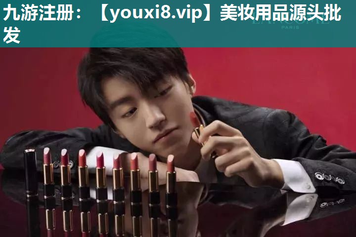美妆用品源头批发