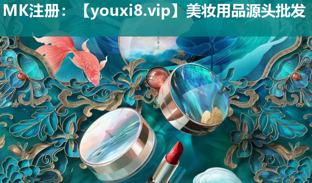 美妆用品源头批发
