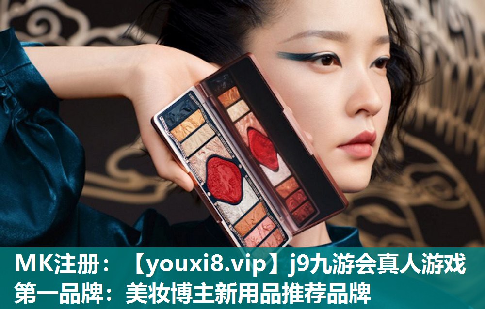 美妆博主新用品推荐品牌