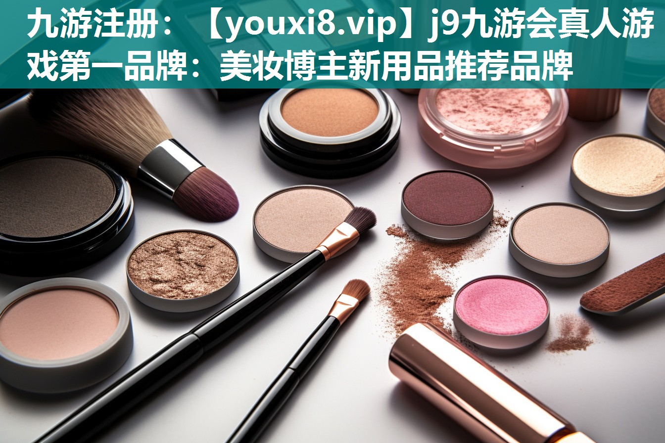 美妆博主新用品推荐品牌