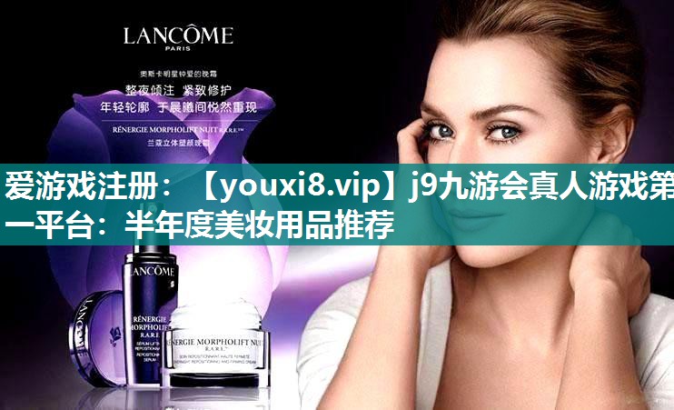 半年度美妆用品推荐