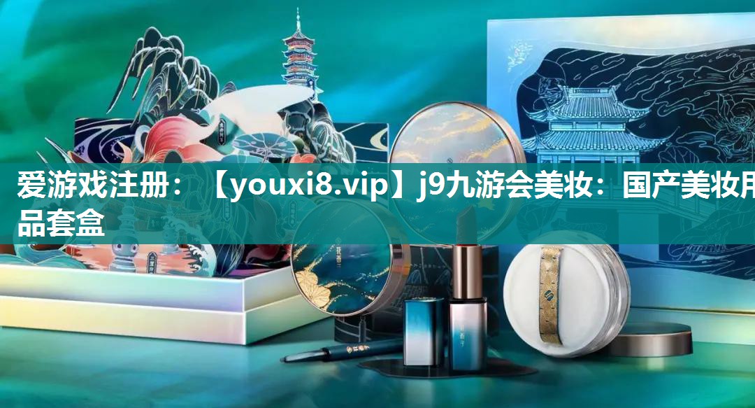 国产美妆用品套盒