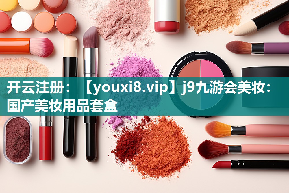 国产美妆用品套盒