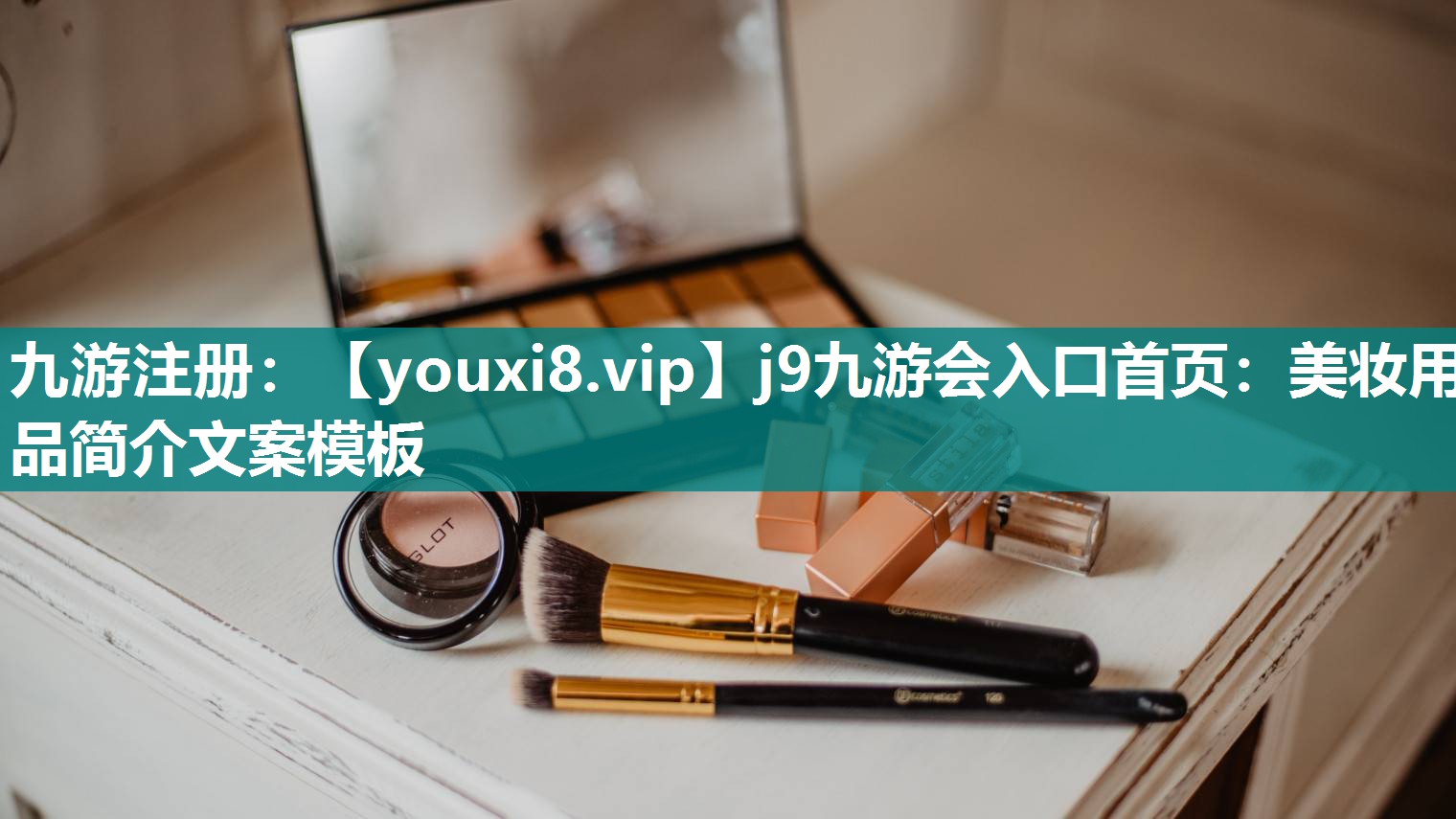 美妆用品简介文案模板