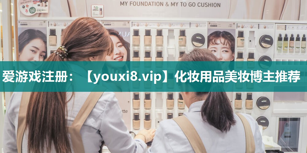化妆用品美妆博主推荐