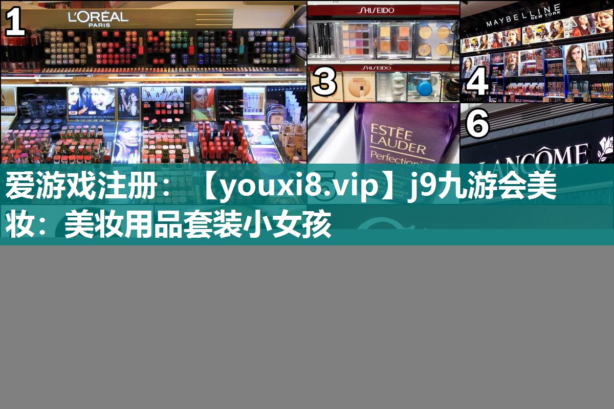 美妆用品套装小女孩
