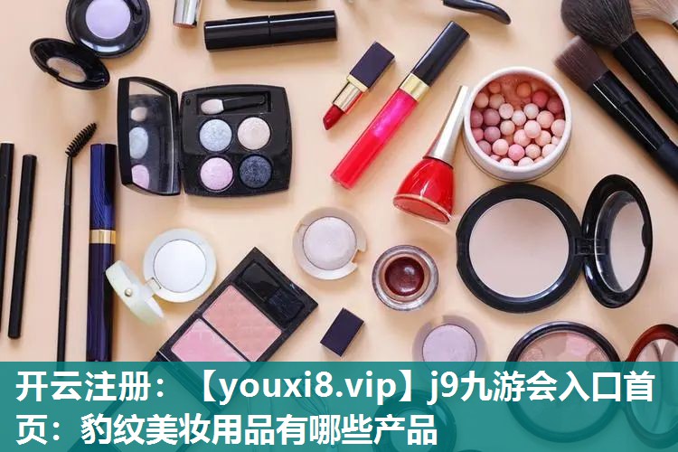 豹纹美妆用品有哪些产品