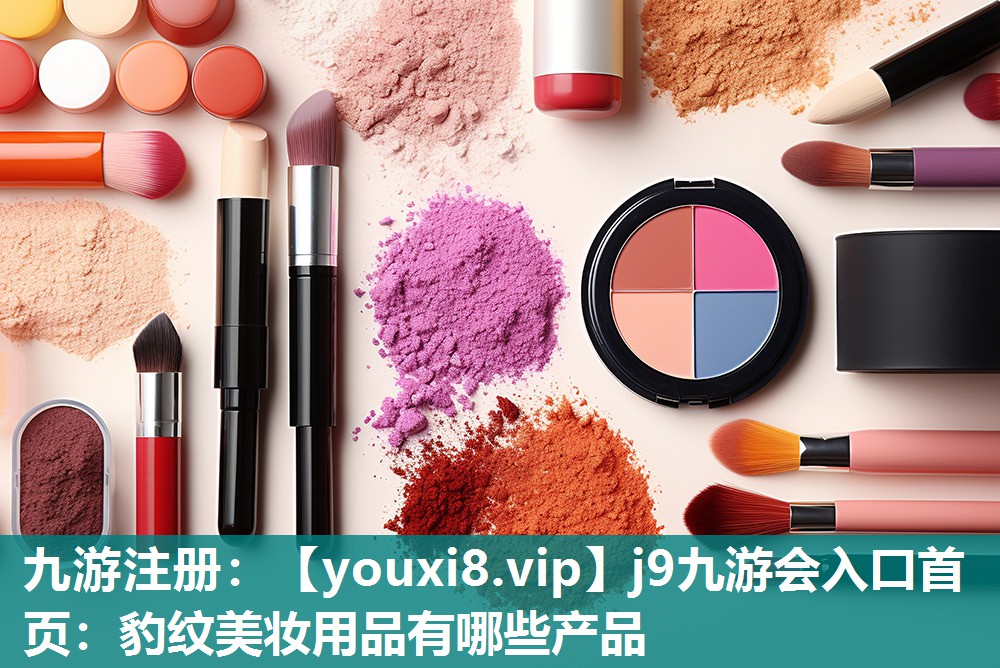 豹纹美妆用品有哪些产品