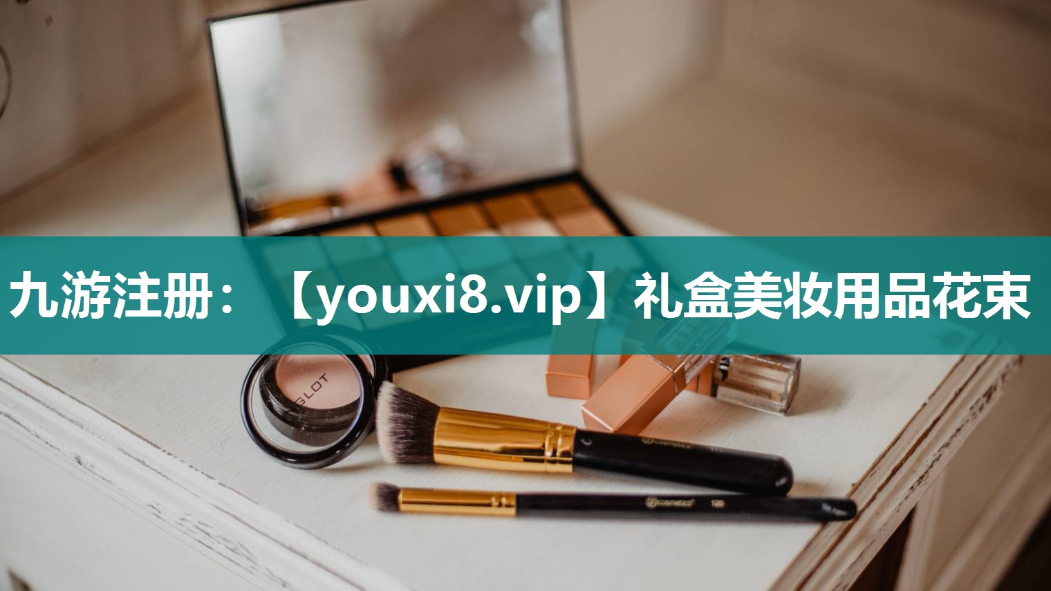 礼盒美妆用品花束