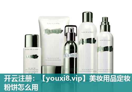 美妆用品定妆粉饼怎么用