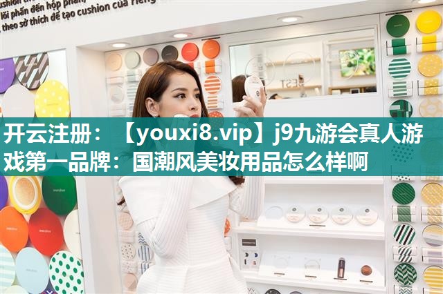 国潮风美妆用品怎么样啊