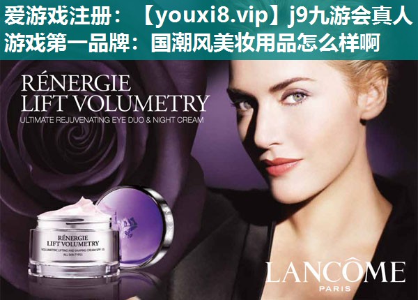 国潮风美妆用品怎么样啊
