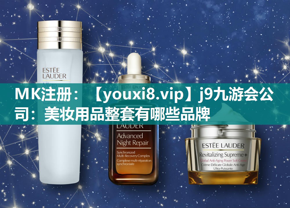 美妆用品整套有哪些品牌