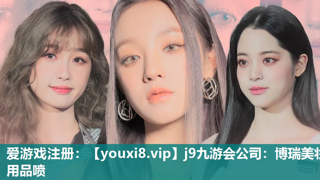博瑞美妆用品喷