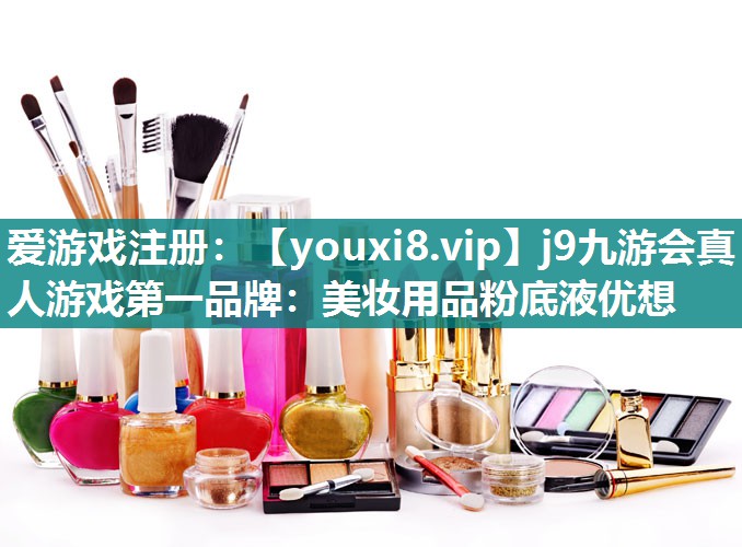 美妆用品粉底液优想