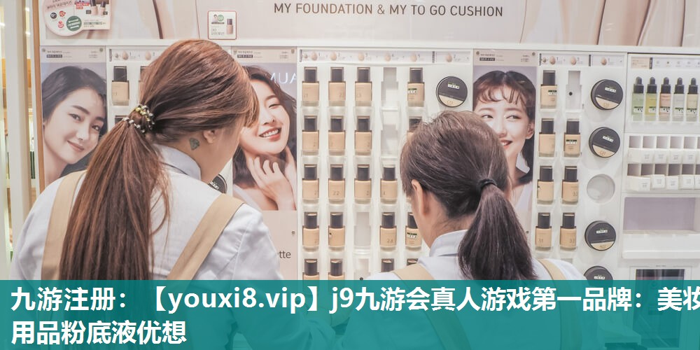 美妆用品粉底液优想