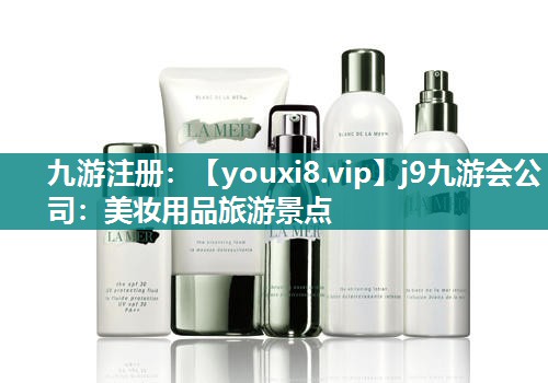 美妆用品旅游景点
