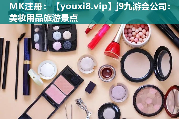美妆用品旅游景点