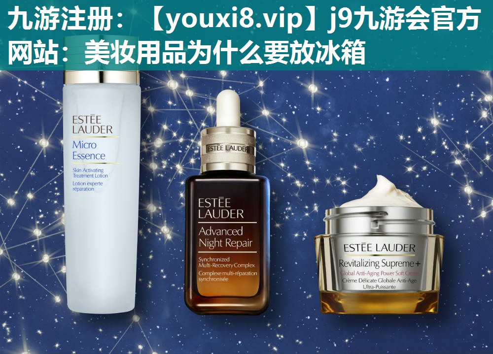 美妆用品为什么要放冰箱