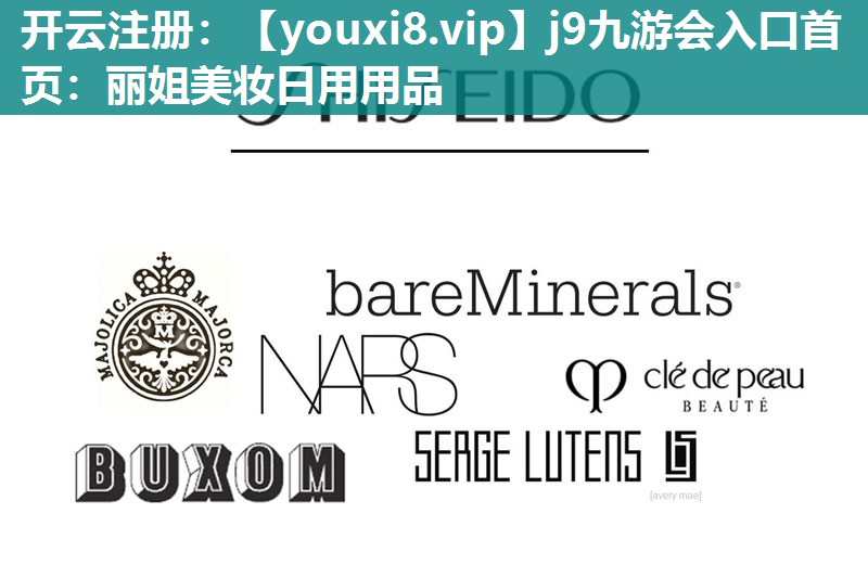 丽姐美妆日用用品