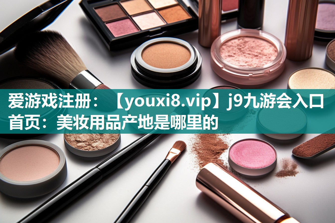 美妆用品产地是哪里的