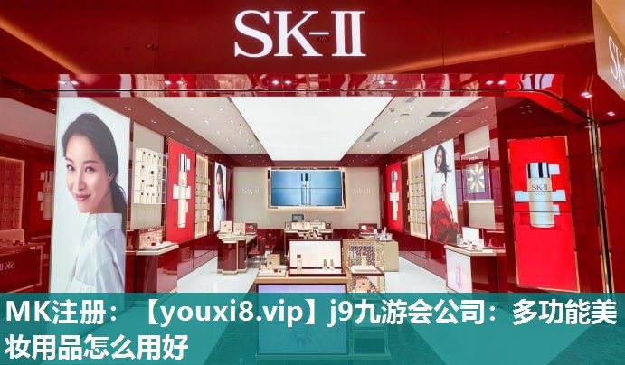 多功能美妆用品怎么用好