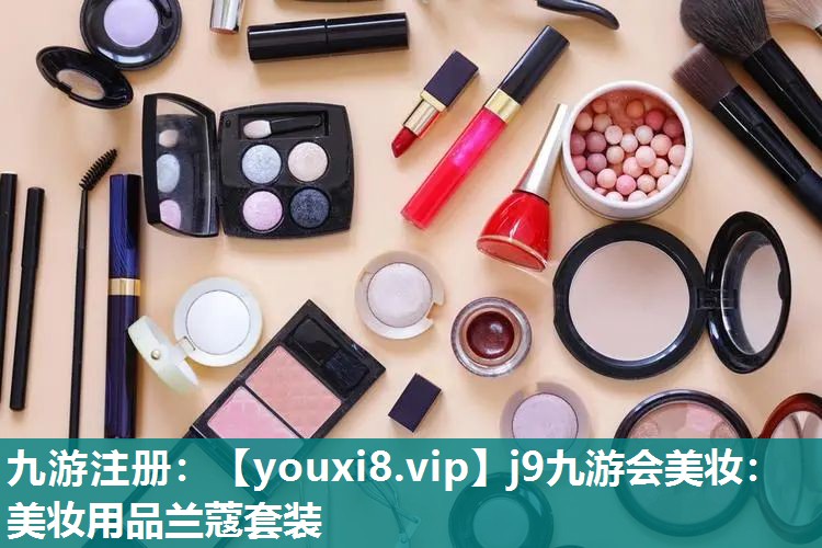 美妆用品兰蔻套装