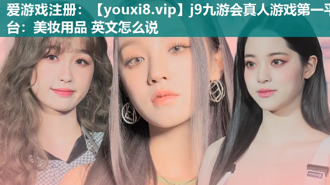 美妆用品 英文怎么说