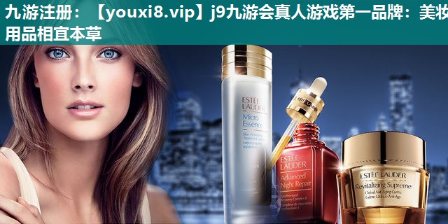 美妆用品相宜本草