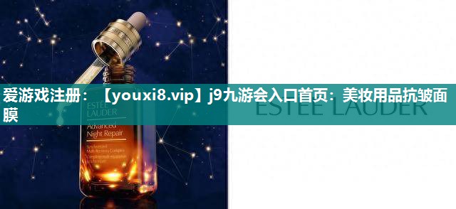 美妆用品抗皱面膜