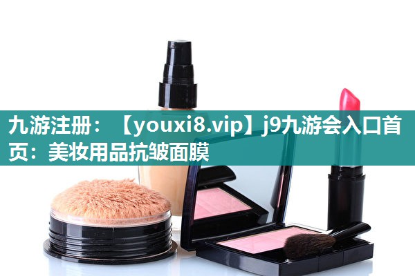 美妆用品抗皱面膜